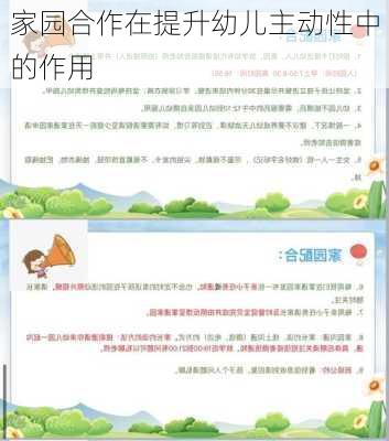 家园合作在提升幼儿主动性中的作用