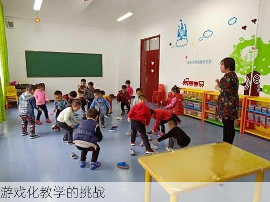 游戏化教学的挑战