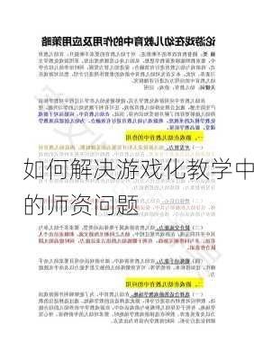 如何解决游戏化教学中的师资问题