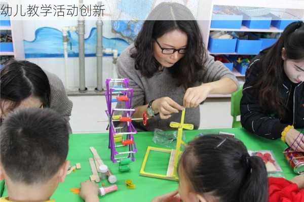 幼儿教学活动创新