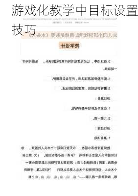 游戏化教学中目标设置技巧