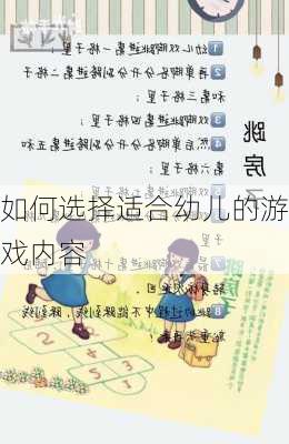 如何选择适合幼儿的游戏内容