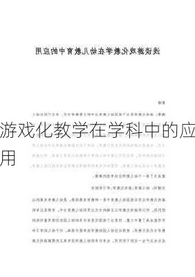 游戏化教学在学科中的应用