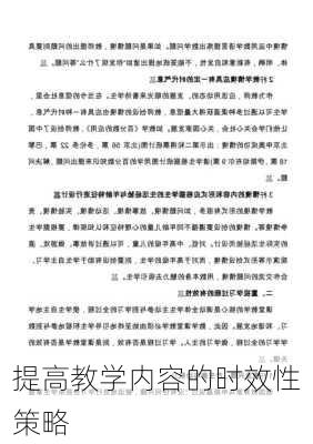 提高教学内容的时效性策略