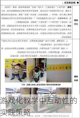 游戏化教学中互动性的实践策略