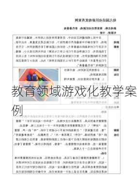 教育领域游戏化教学案例