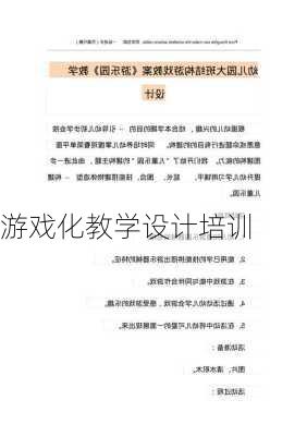 游戏化教学设计培训