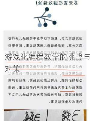 游戏化编程教学的挑战与对策