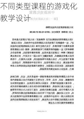 不同类型课程的游戏化教学设计