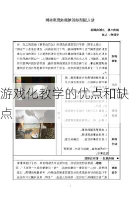 游戏化教学的优点和缺点
