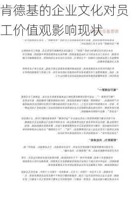 肯德基的企业文化对员工价值观影响现状