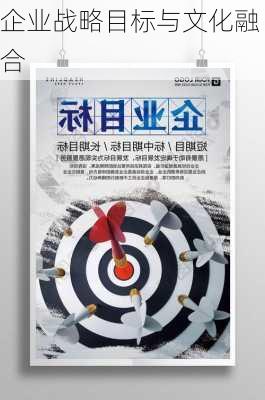 企业战略目标与文化融合