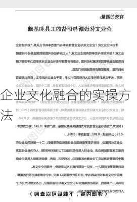 企业文化融合的实操方法