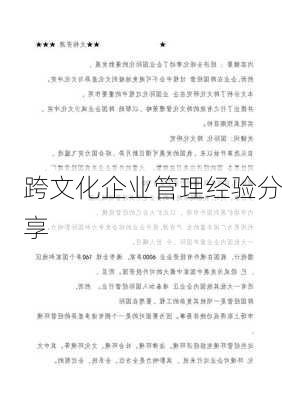 跨文化企业管理经验分享