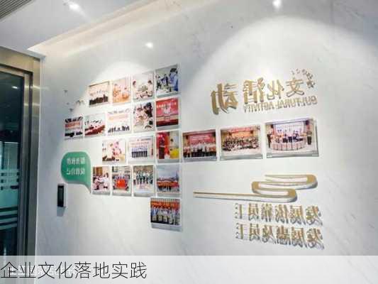 企业文化落地实践