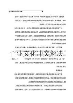 企业文化冲突解决