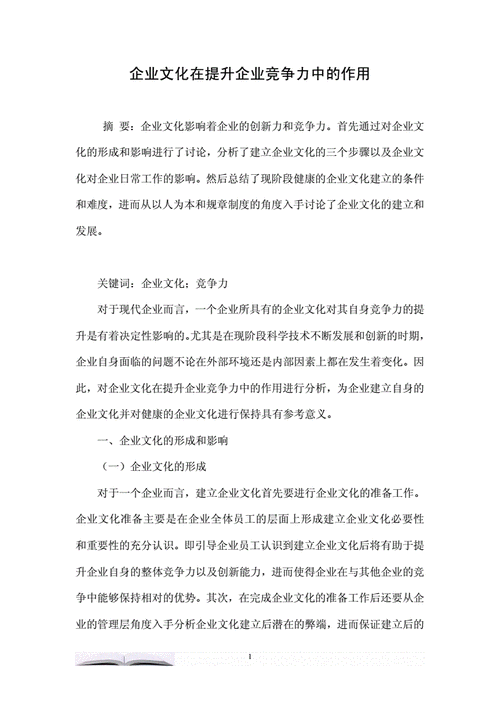 企业文化战略在市场竞争中的作用