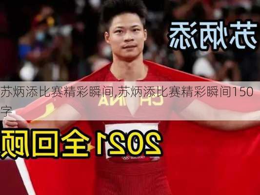 苏炳添比赛精彩瞬间,苏炳添比赛精彩瞬间150字