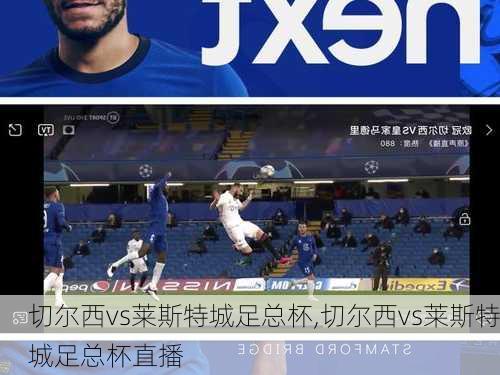 切尔西vs莱斯特城足总杯,切尔西vs莱斯特城足总杯直播