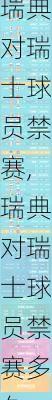 瑞典对瑞士球员禁赛,瑞典对瑞士球员禁赛多久