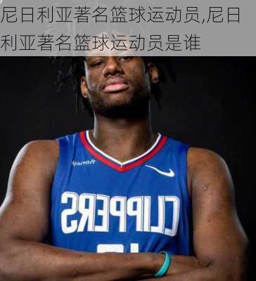 尼日利亚著名篮球运动员,尼日利亚著名篮球运动员是谁