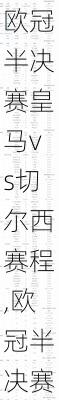 欧冠半决赛皇马vs切尔西赛程,欧冠半决赛皇马vs切尔西赛程表