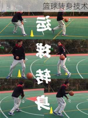 篮球转身技术