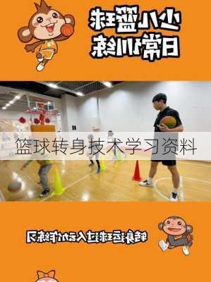 篮球转身技术学习资料