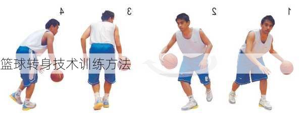 篮球转身技术训练方法