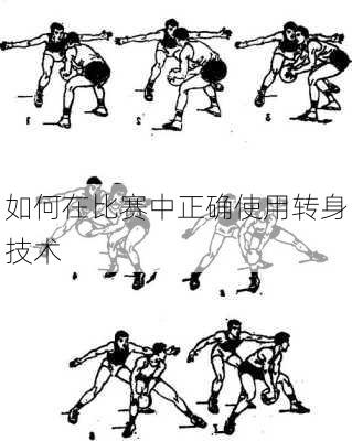 如何在比赛中正确使用转身技术
