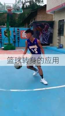 篮球转身的应用