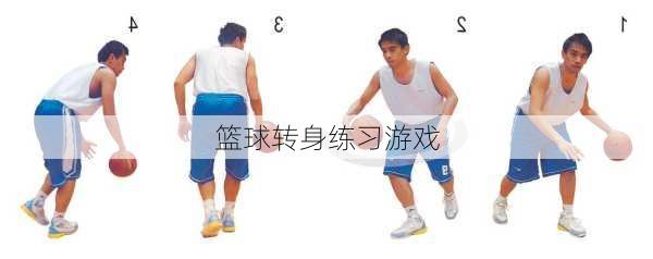 篮球转身练习游戏