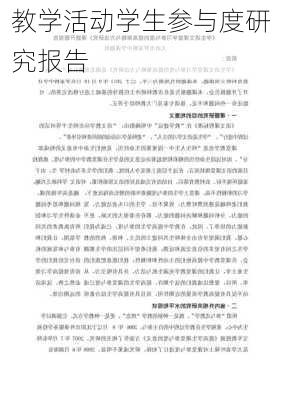 教学活动学生参与度研究报告