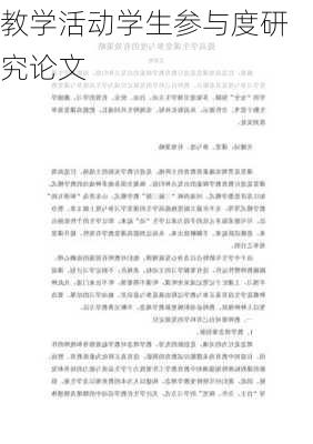 教学活动学生参与度研究论文