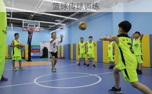 篮球传球训练