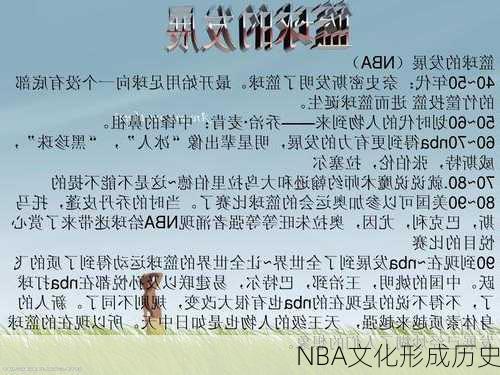 NBA文化形成历史