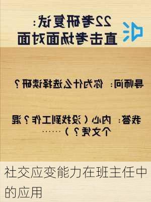 社交应变能力在班主任中的应用