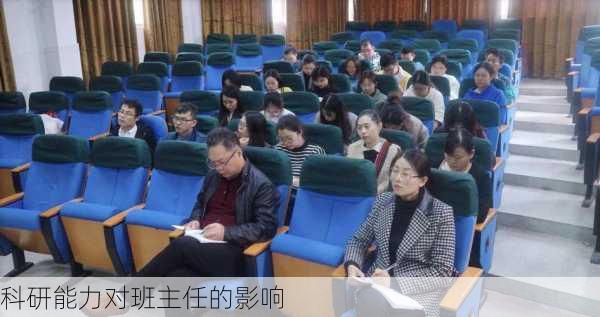 科研能力对班主任的影响