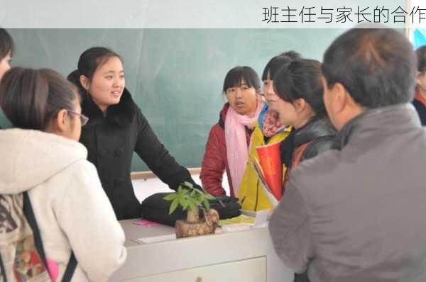 班主任与家长的合作