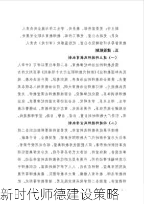 新时代师德建设策略