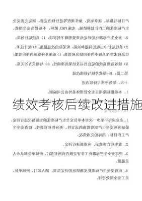 绩效考核后续改进措施