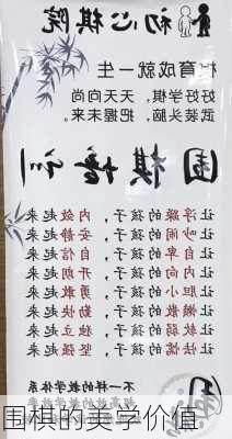围棋的美学价值