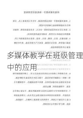 多媒体教学在班级管理中的应用