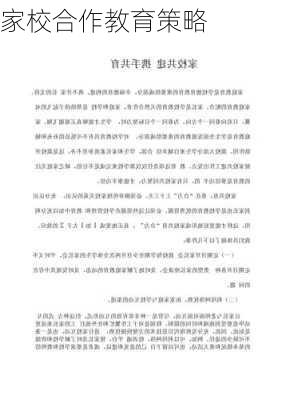 家校合作教育策略
