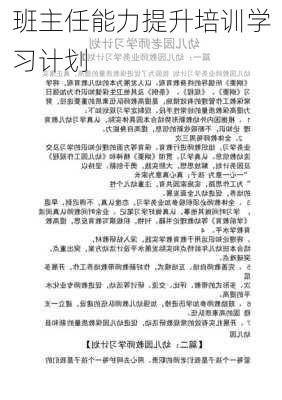 班主任能力提升培训学习计划