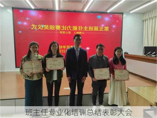 班主任专业化培训总结表彰大会