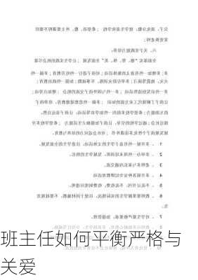 班主任如何平衡严格与关爱