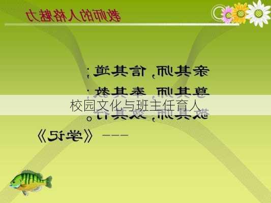 校园文化与班主任育人