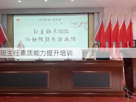 班主任素质能力提升培训