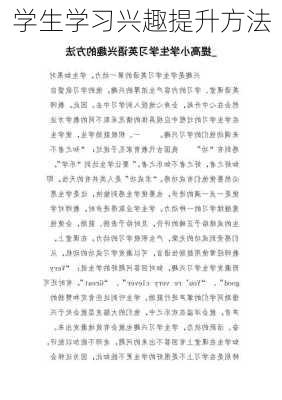 学生学习兴趣提升方法